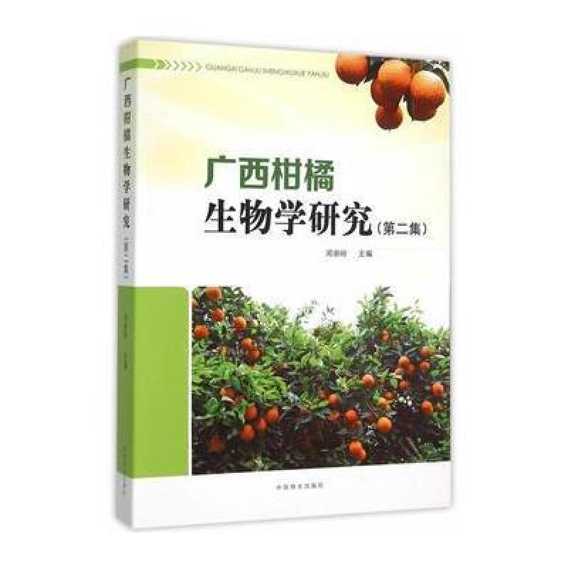 《广西柑橘生物学研究(第二集)》邓崇岭
