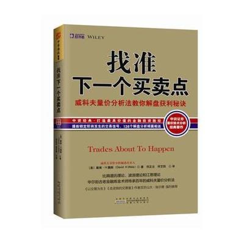 《找准下一个买卖点:威科夫量价分析法教你解