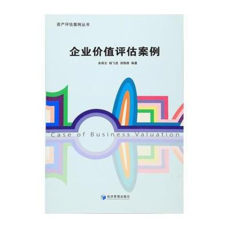 《企业价值评估案例》余炳文,杨飞虎,胡梅根著