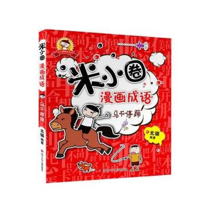 《米小圈漫画成语马不停蹄 北猫著 看漫画学成