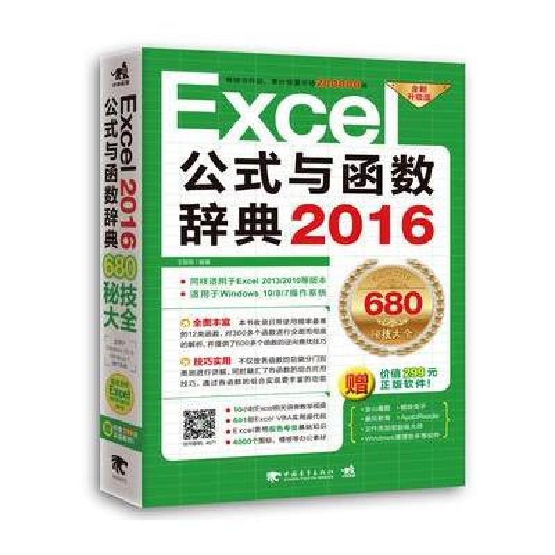《Excel 2016公式与函数辞典》王国胜