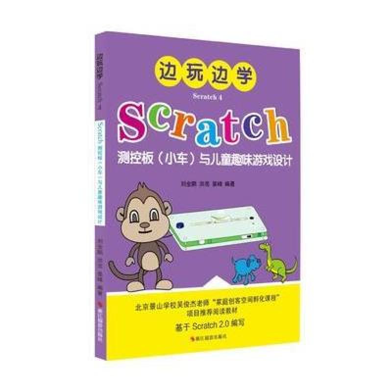 《边玩边学Scratch4:Scratch测控板小车与儿童