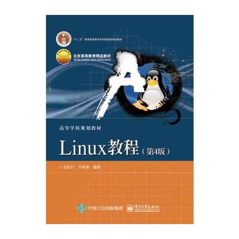 《Linux教程(第4版)》孟庆昌著