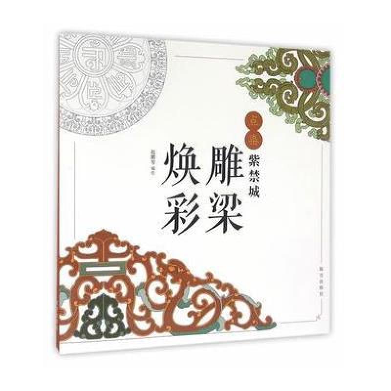 《点染紫禁城-雕梁焕彩》故宫出版社