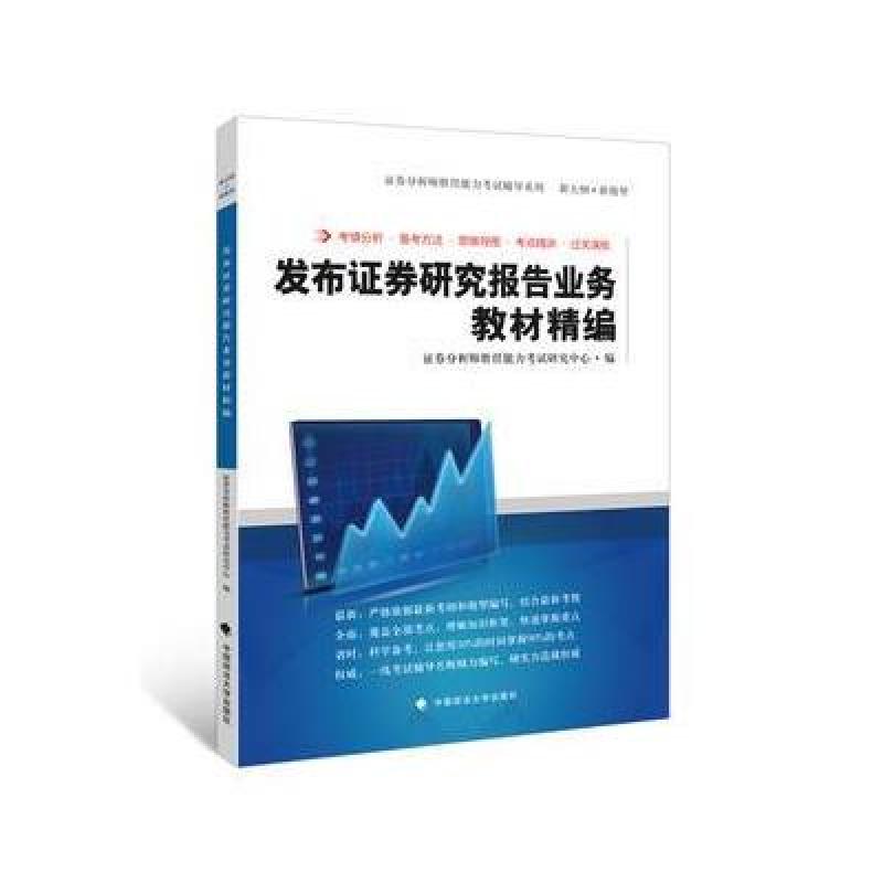 《发布证券研究报告业务教材精编 证券分析师