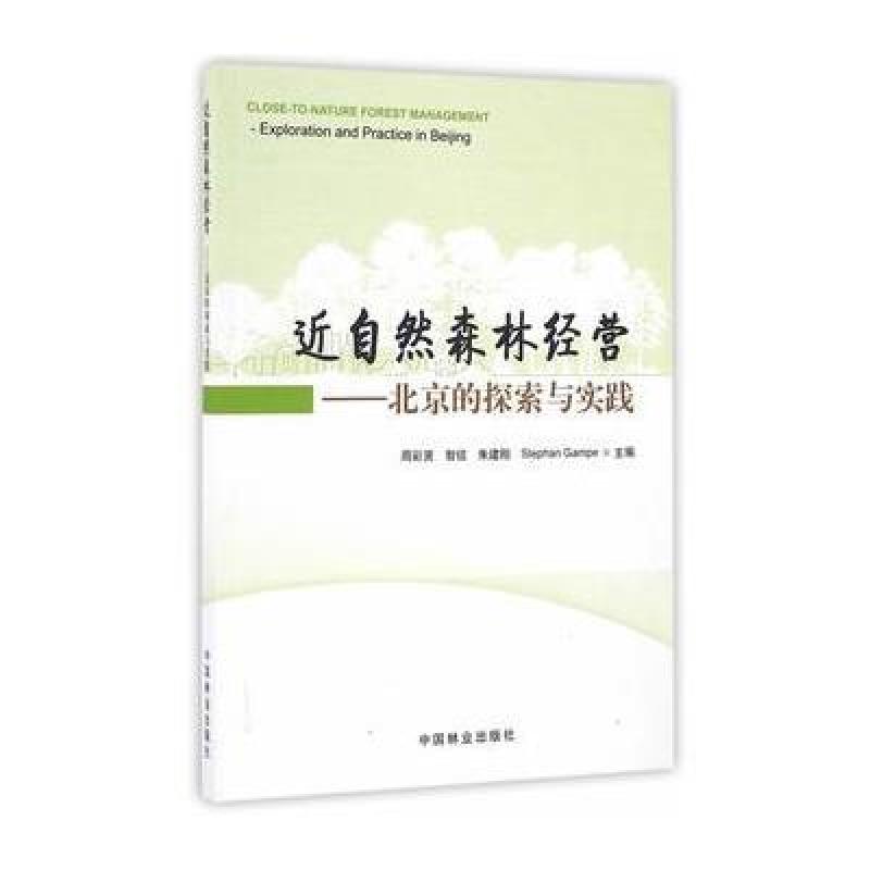 《近自然森林经营--北京的探索与实践》周彩贤