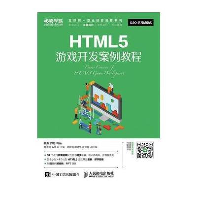 《HTML5游戏开发案例教程》陈惠红 石坤泉