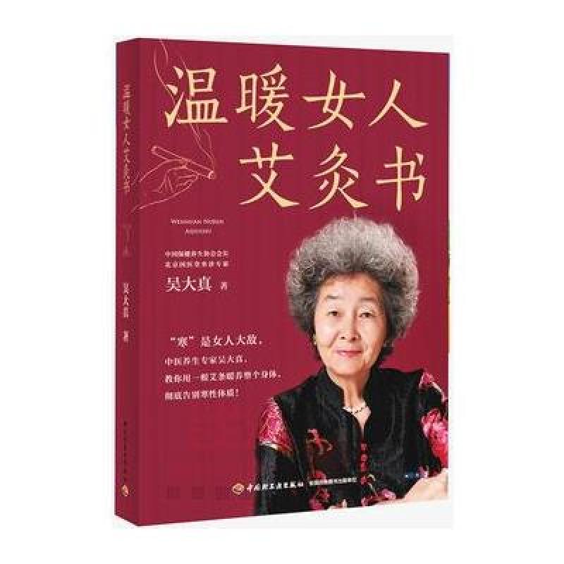 《温暖女人艾灸书》吴大真