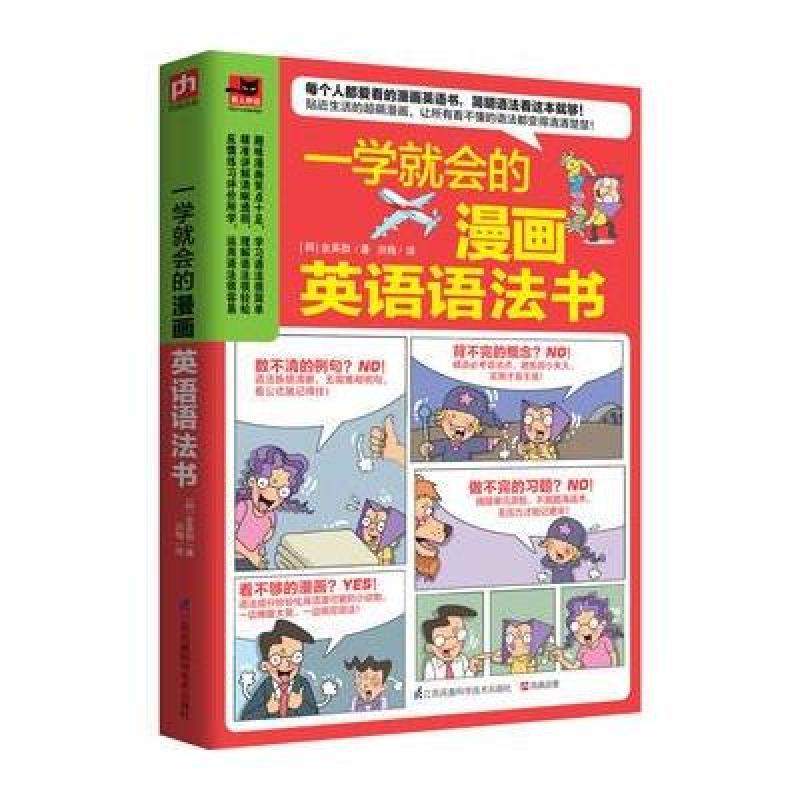 《一学就会的漫画英语语法书》金英勋