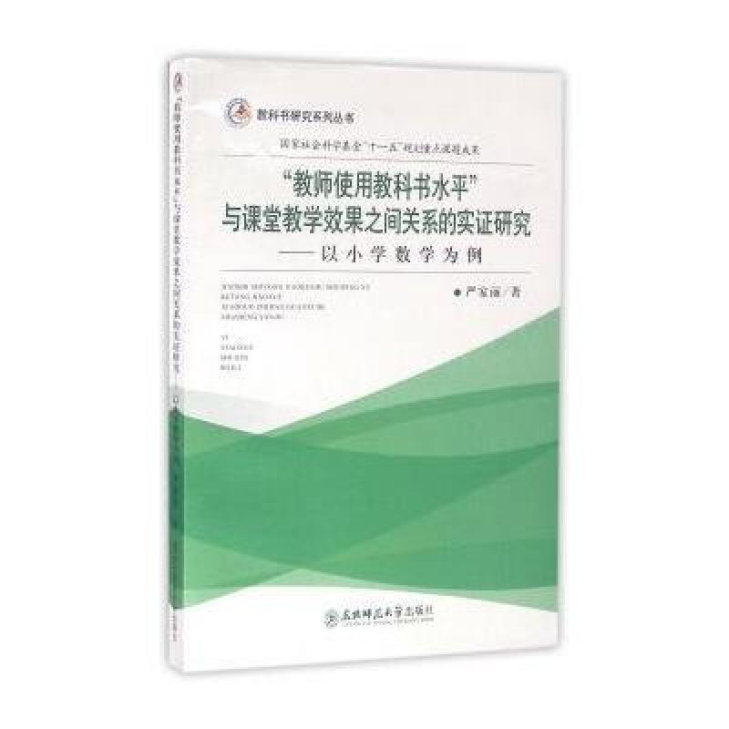 《教师使用教科书水平与课堂教学效果之间关