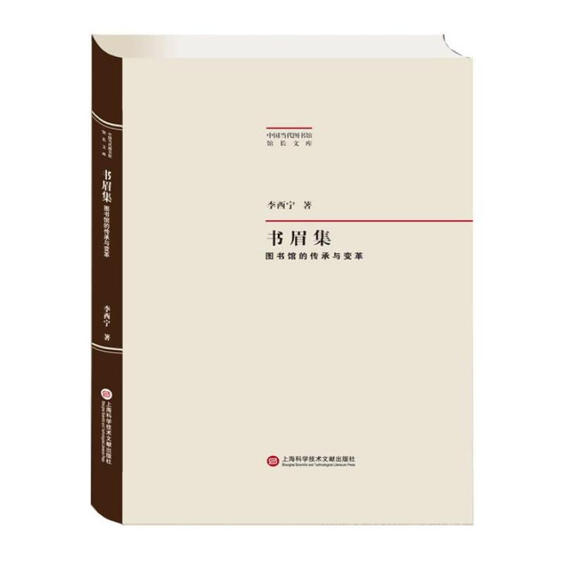 《中国当代图书馆馆长文库:书眉集》李西宁