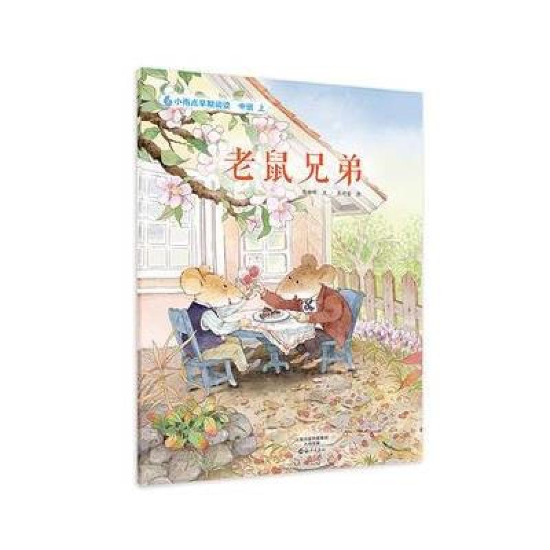 《小雨点原创绘本 老鼠兄弟》陈玲玲 文、 孔巧