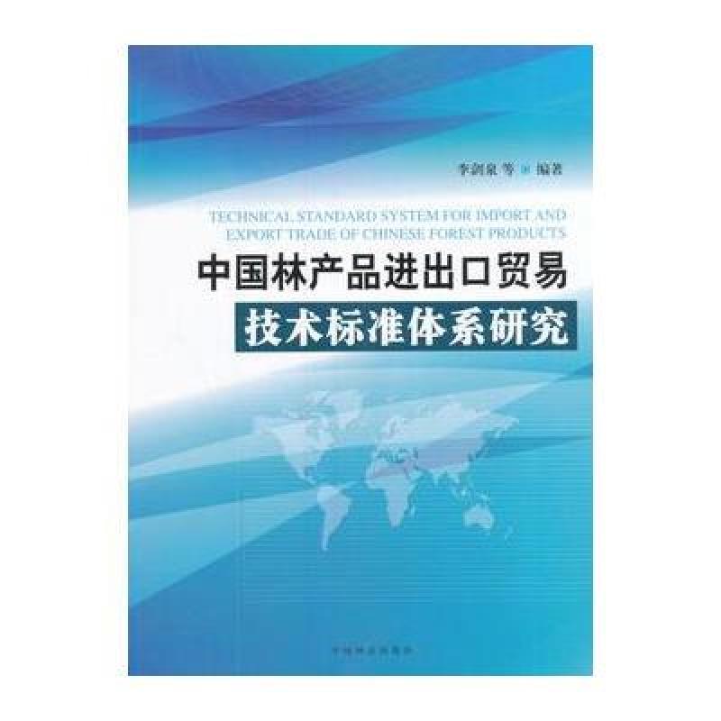 《中国林产品进出口贸易技术标准体系研究》李