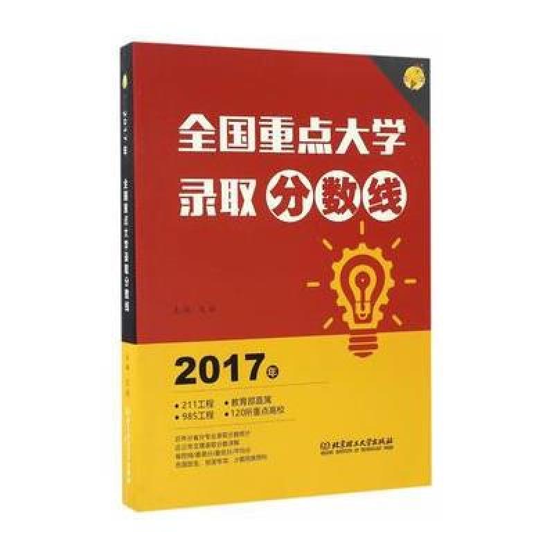 《2017年 全国重点大学录取分数线》文祺