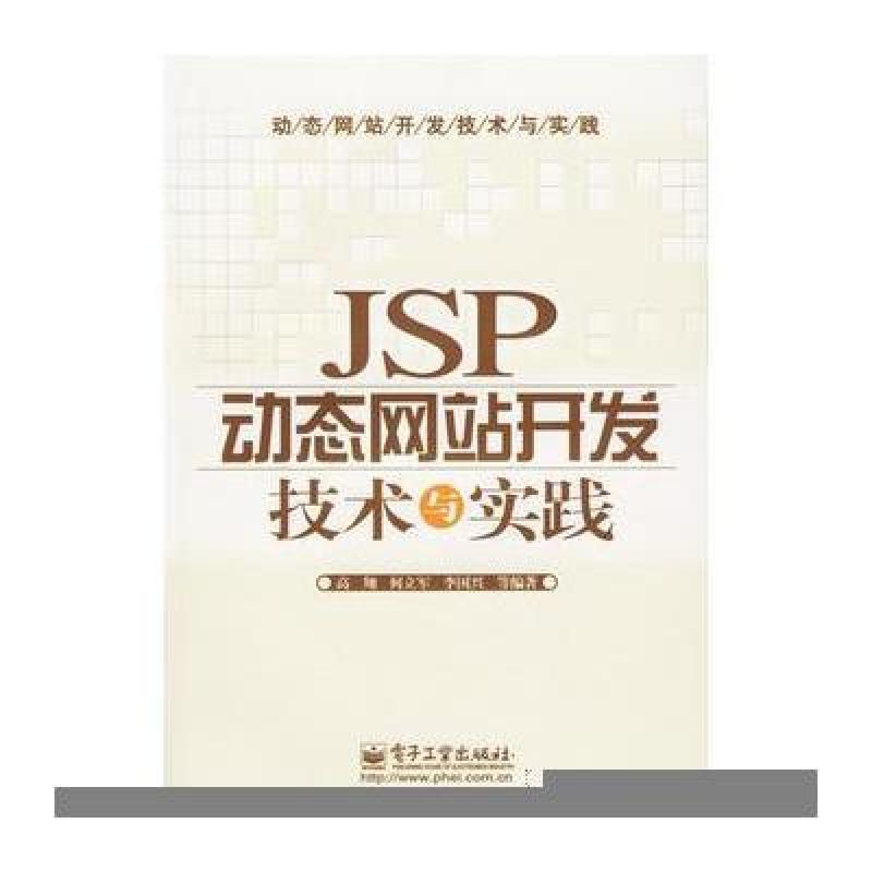 《JSP动态网站开发技术与实践》高翔