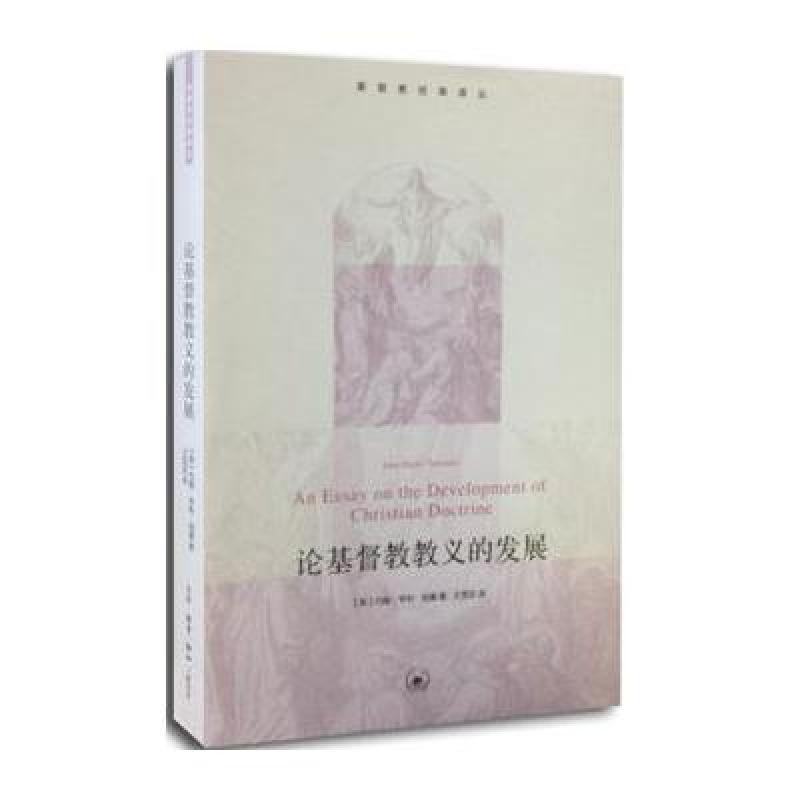 《论基督教教义的发展》[英]约翰·亨利·纽曼