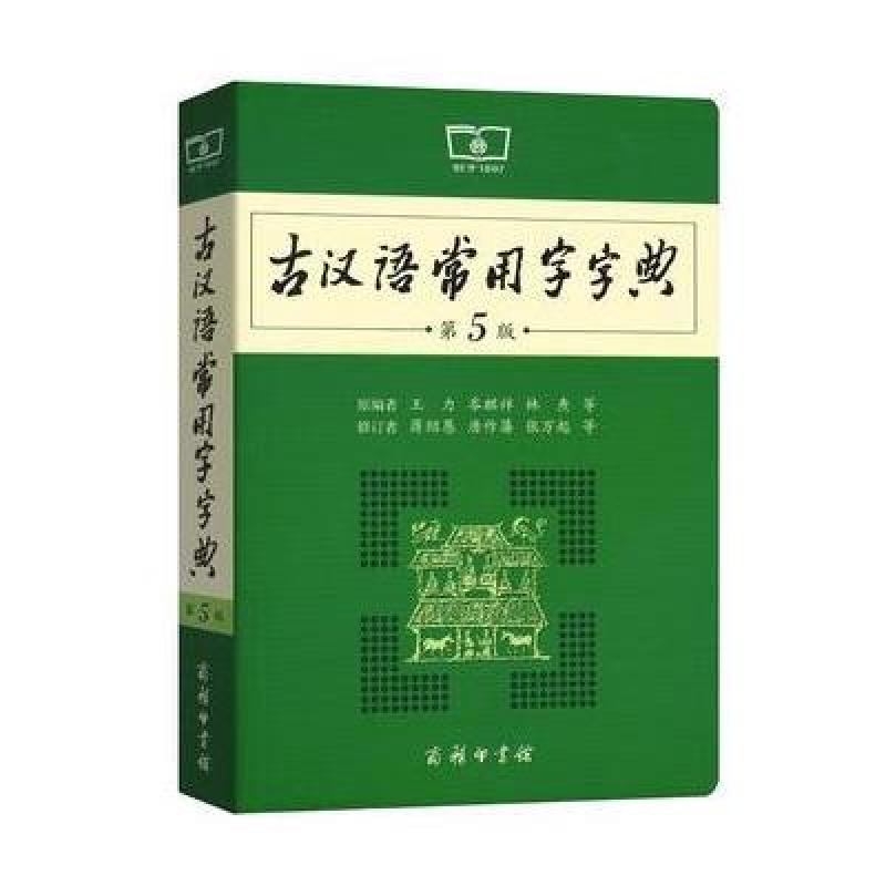 《古汉语常用字字典(第5版)》王力 岑麒祥 林焘