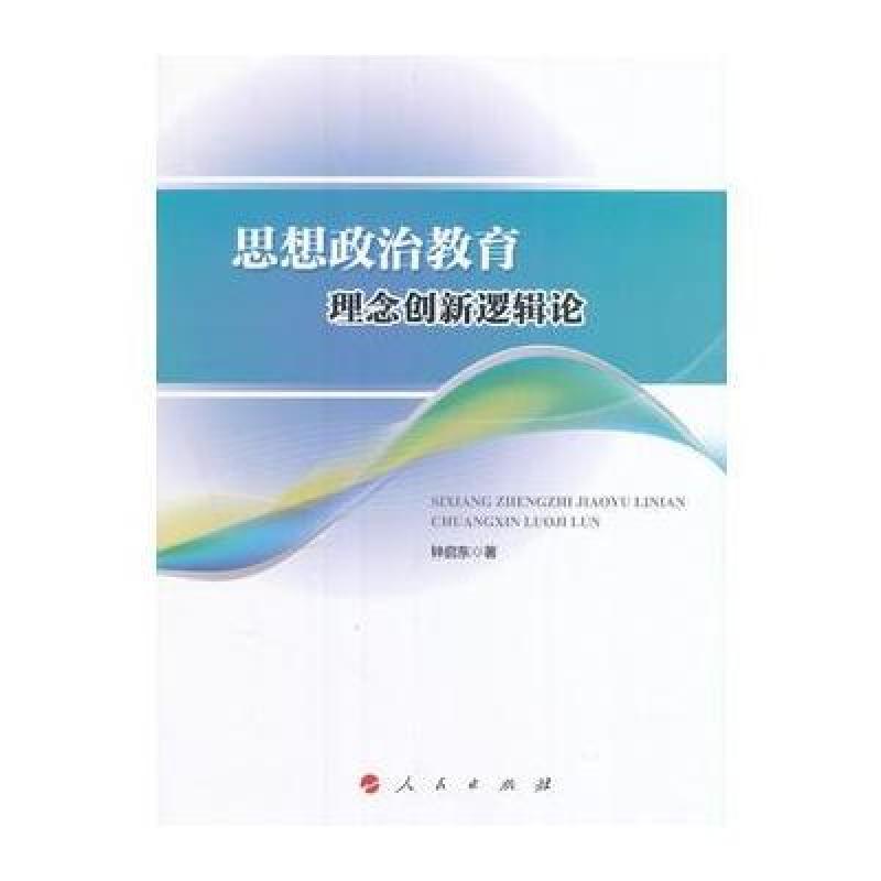 《思想政治教育理念创新逻辑论》钟启东【摘要 书评