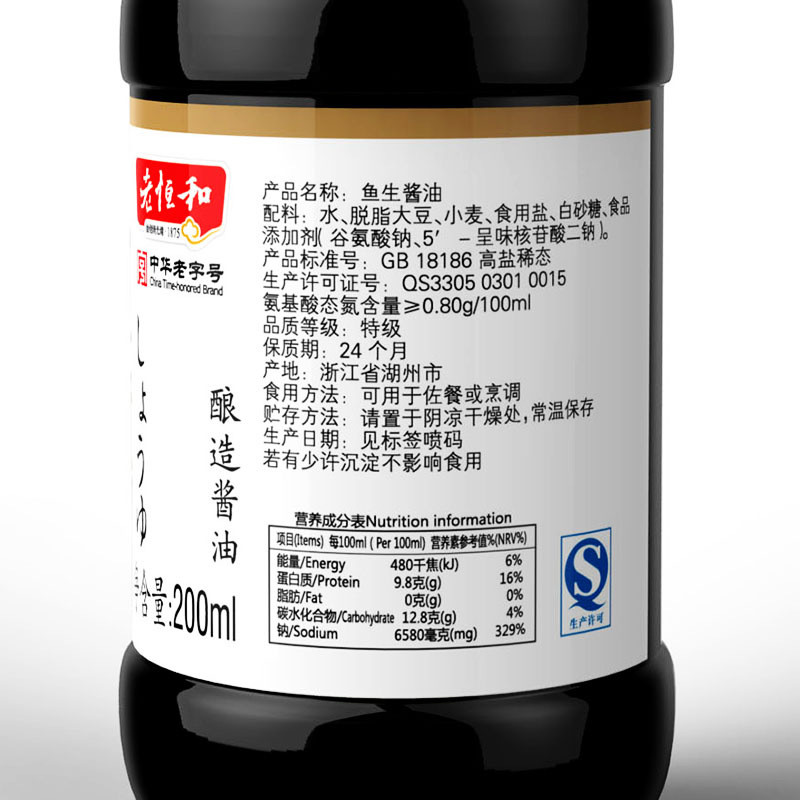 老恒和鱼生酱油 海鲜寿司酱油 刺身酱油 酿造生抽 凉拌汁200ml