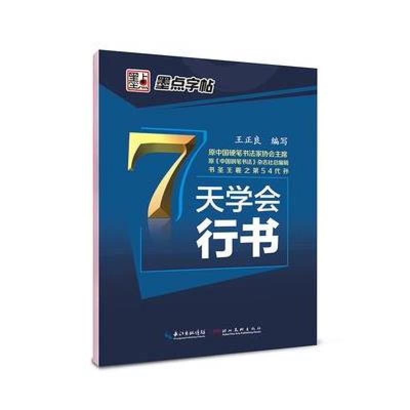 墨点字帖 7天学会行书(王正良)中小学生青少年成人公务员钢笔硬笔书法