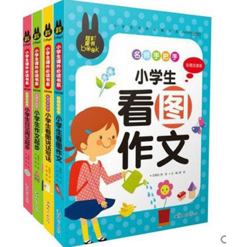 全4册 小学生作文书1-2-3年级作文起步满分作文素材书 看图说话日记