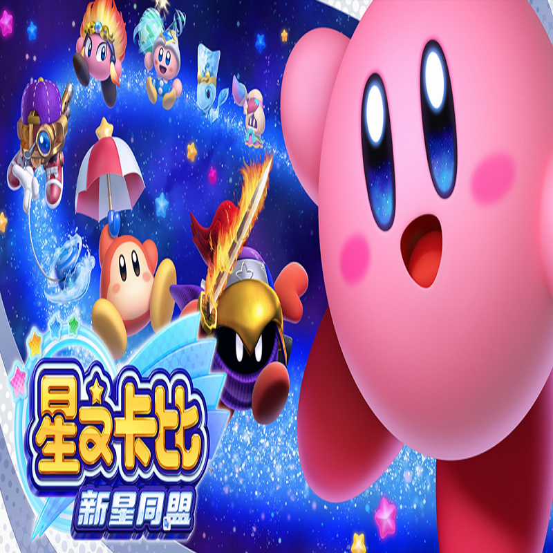 天堂switch游戏 ns 星之卡比:新星同盟 中文版