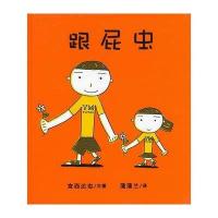 少儿 3-6岁 卡通/动漫/图画书 二十一世纪出版社 蒲蒲兰绘本馆:跟屁虫