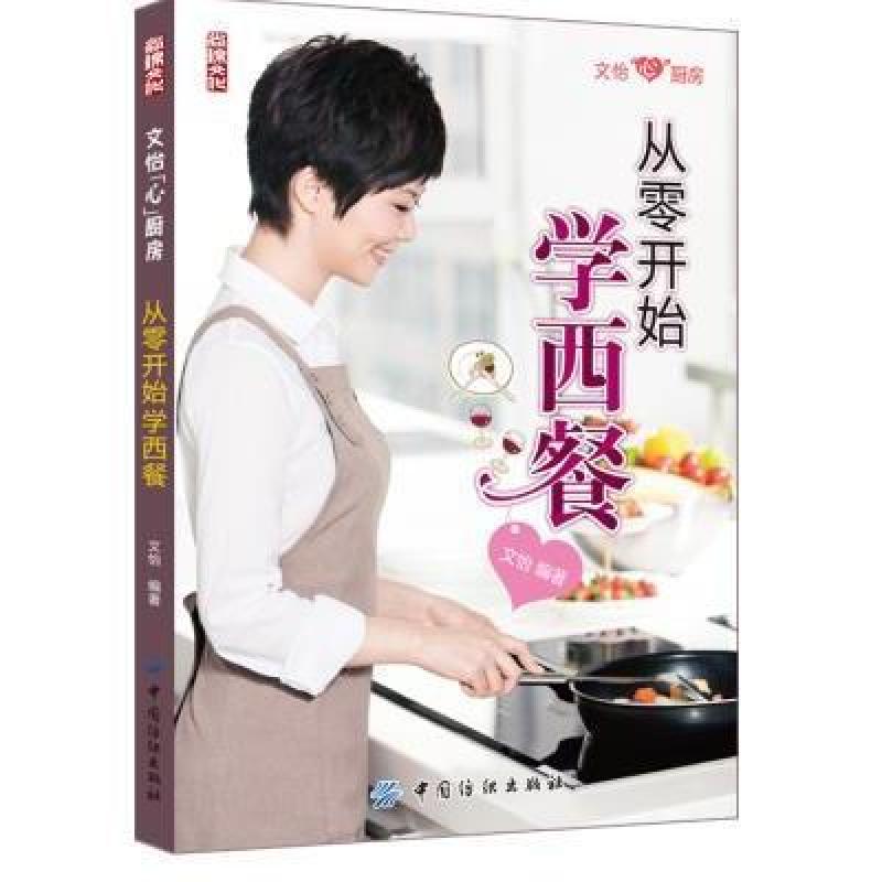 《从零开始学西餐》文怡【摘要 书评 在线阅读