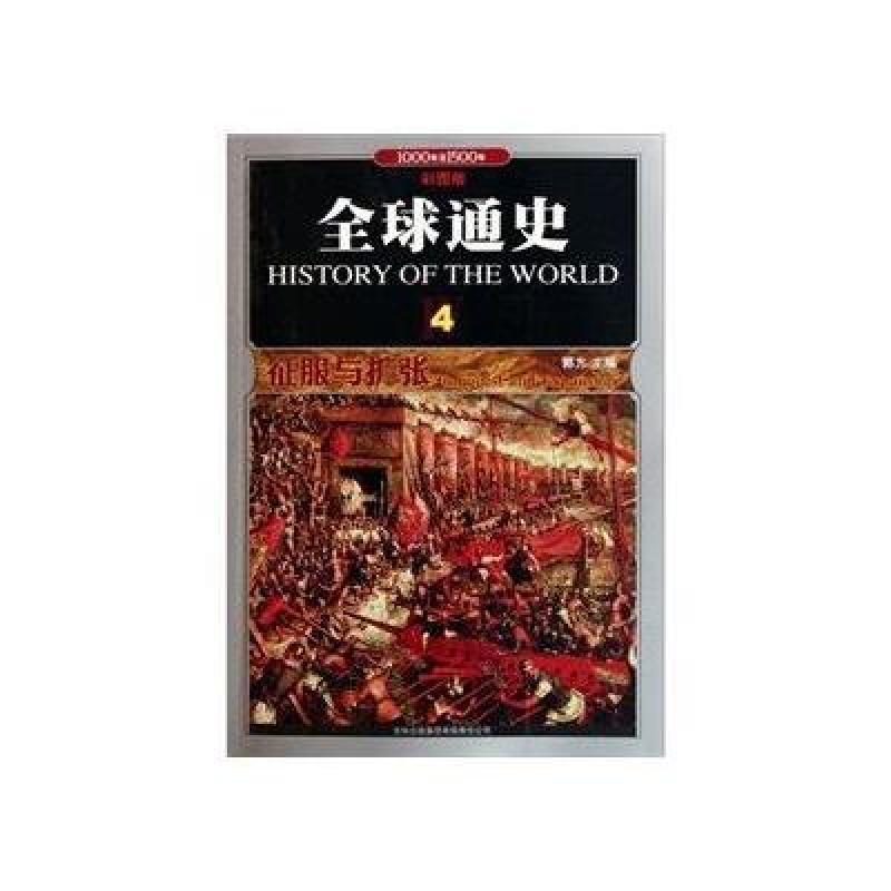 《全球通史.4.征服与扩张(彩图版)》郭方【摘要
