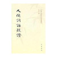 人间词话疏证--中国文学研究典籍丛刊与姥姥语