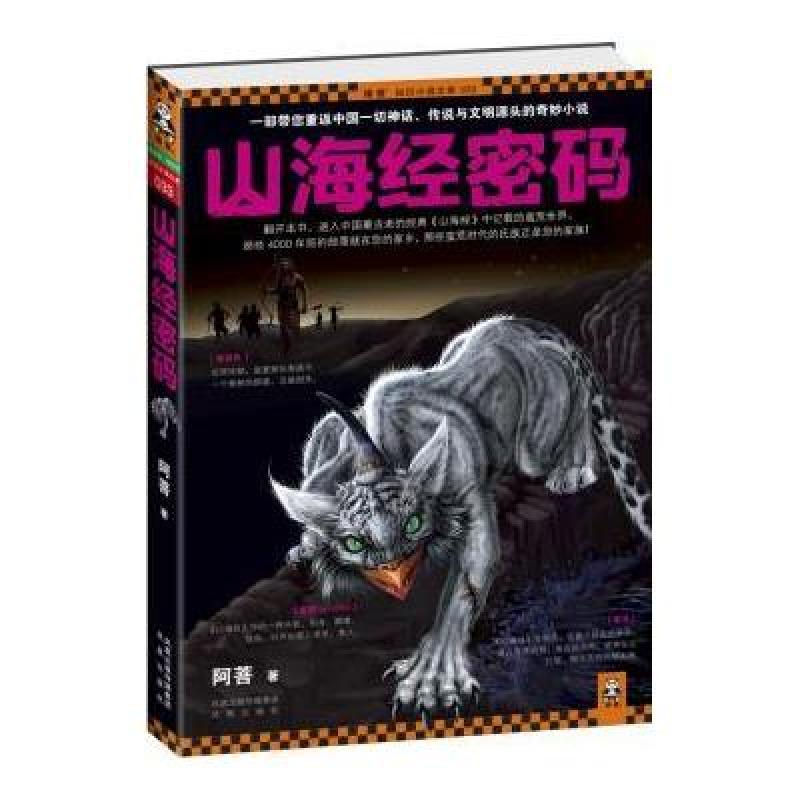 《山海经密码》阿菩【摘要 书评 在线阅读】-苏宁易购图书