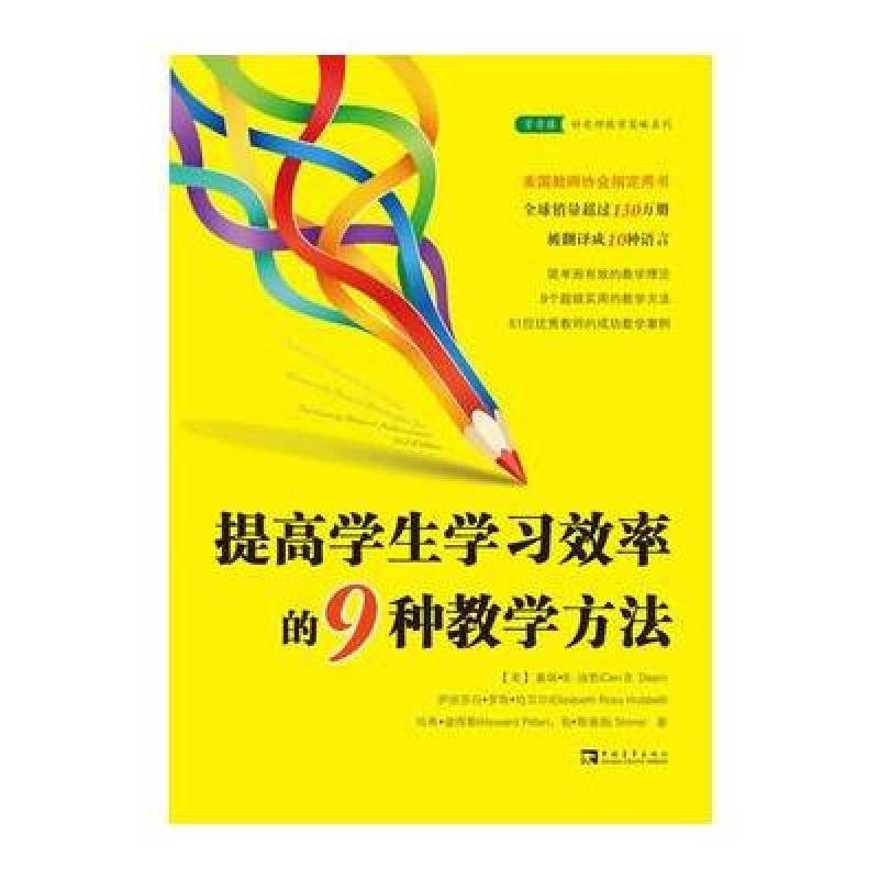 《提高学生学习效率的9种教学方法》[美]塞瑞
