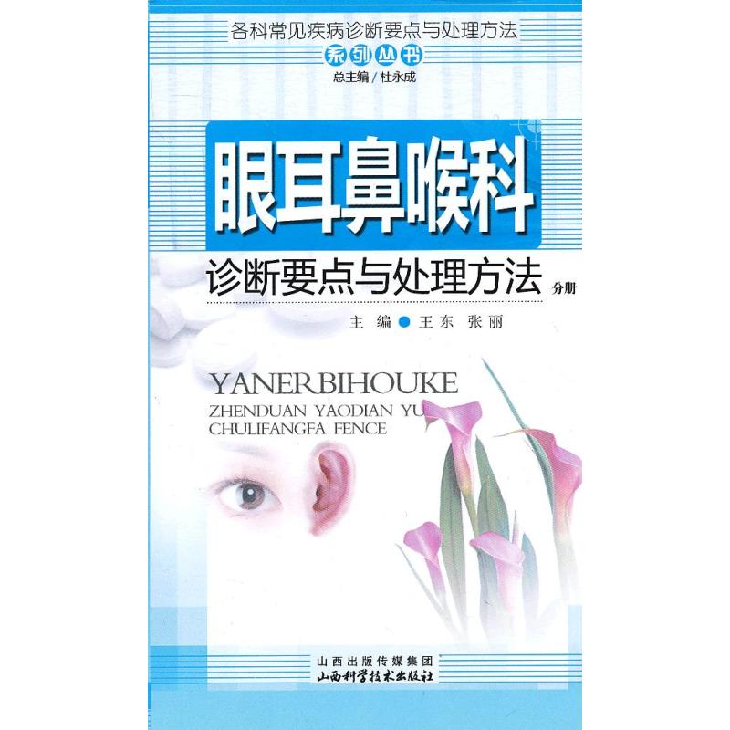 《眼耳鼻喉科诊断要点与处理方法分册》