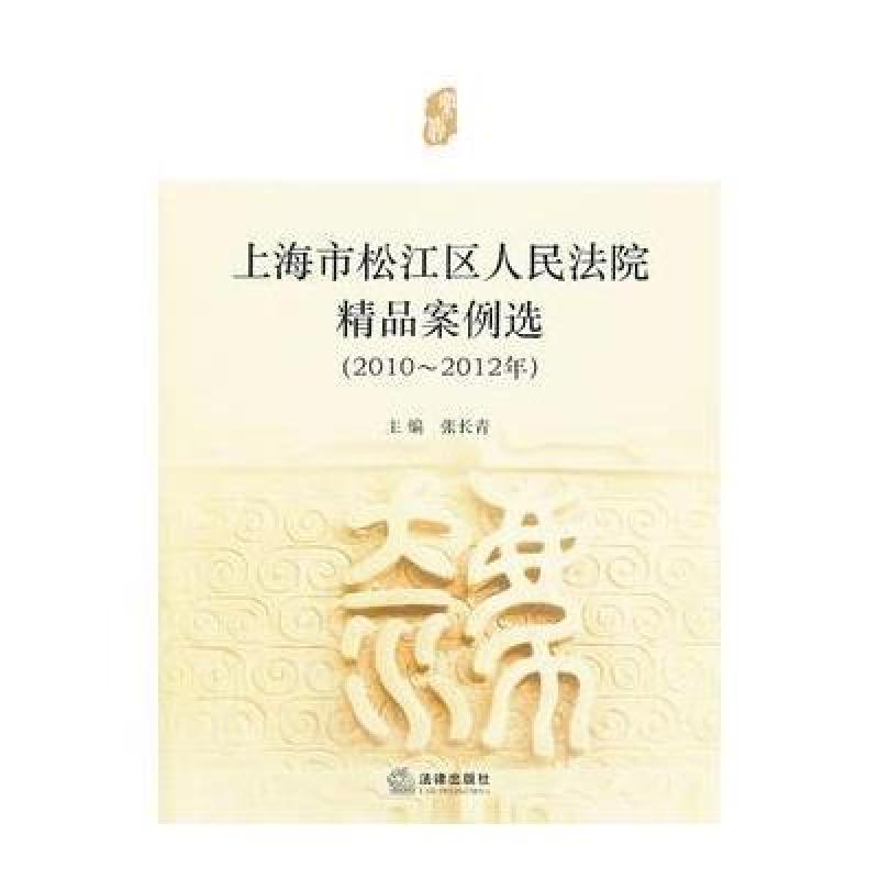 《上海市松江区人民法院精品案例选》张长青