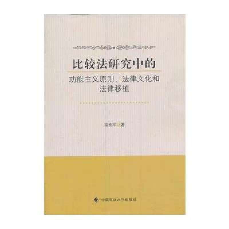 《比较法研究中的功能主义原则、法律文化和法