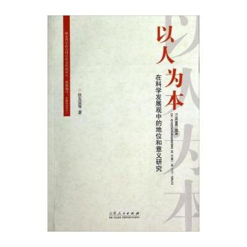 以人为本:在科学发展观中的地位和意义研究