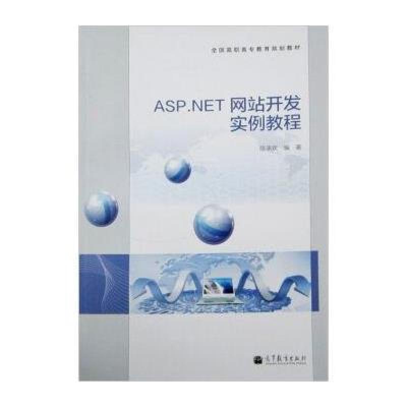 《ASP NET 网站开发实例教程》陈承欢