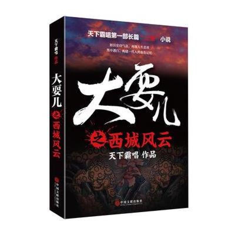 《大耍儿之西城风云》天下霸唱