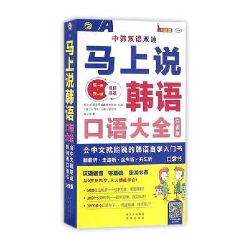 《马上说韩语 口语大全:会中文就能说的韩语自