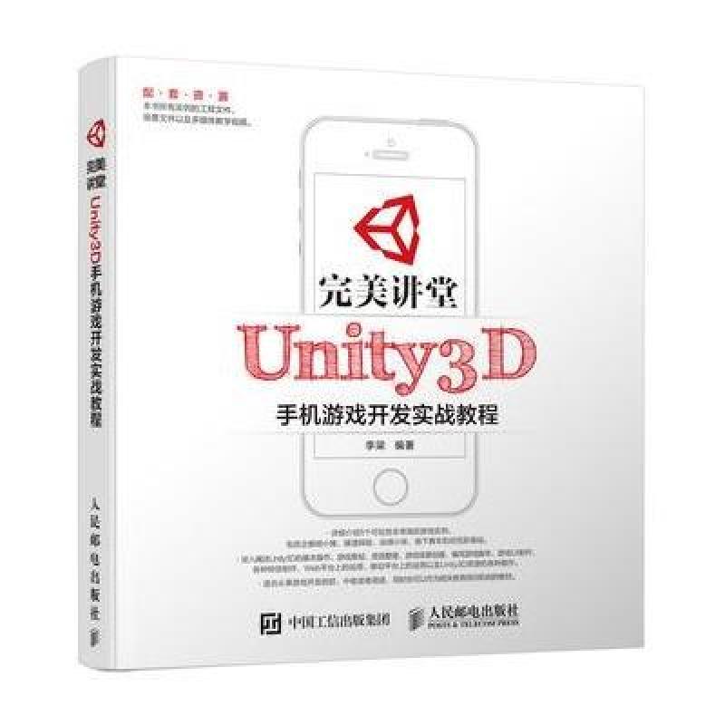 《完美讲堂 Unity3D手机游戏开发实战教程》李