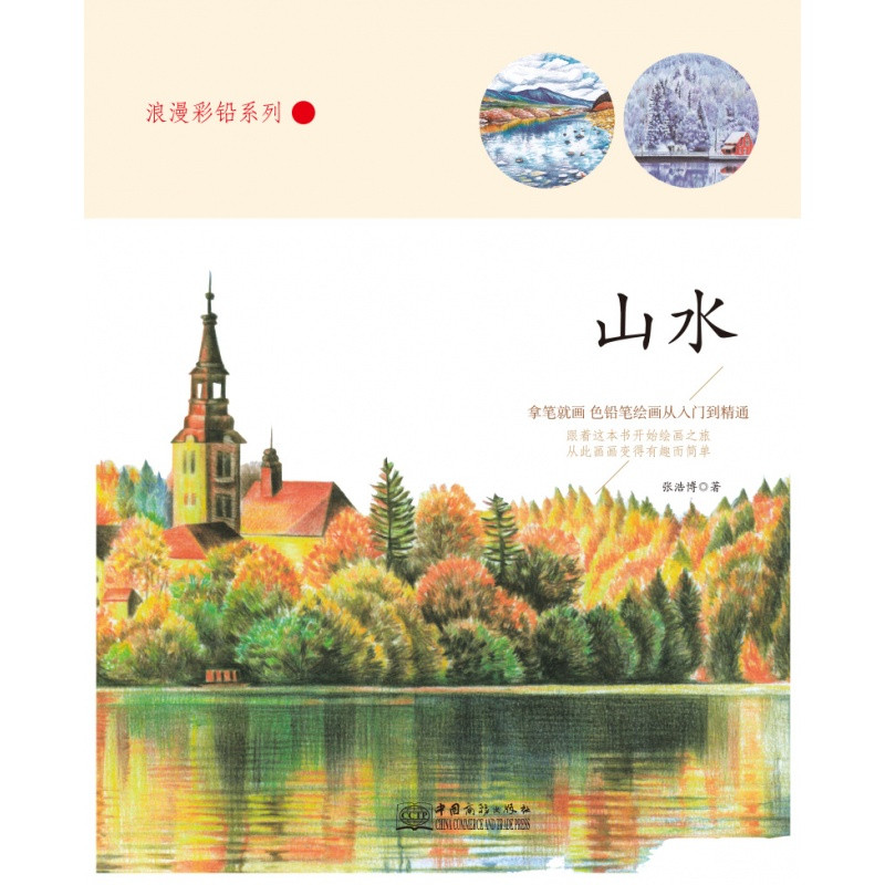 精装正版 浪漫彩铅系列山水篇 各种不同山水景色素描彩铅画色铅笔画