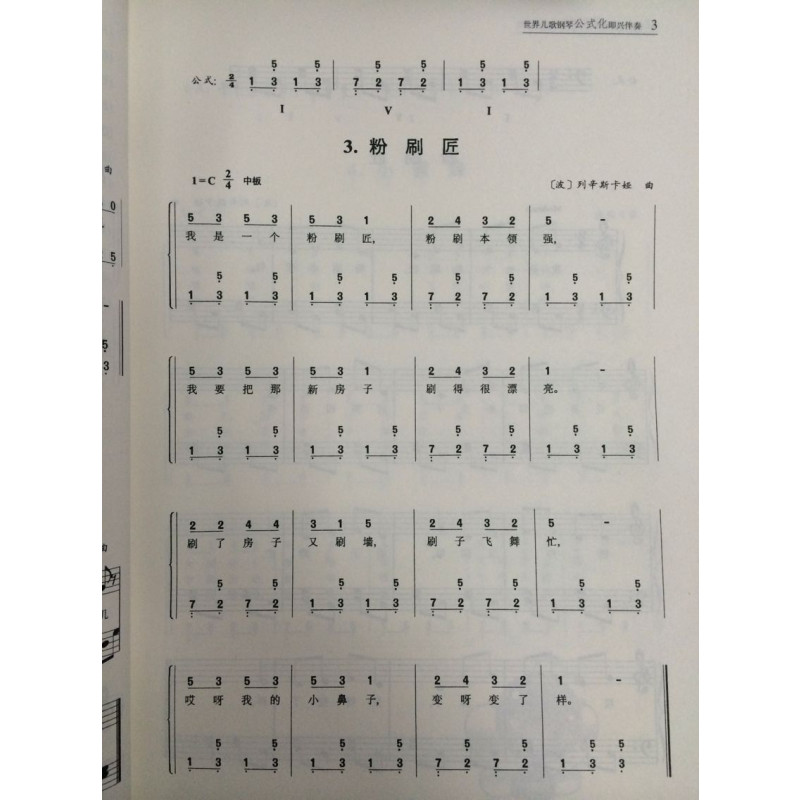 正版 世界儿歌钢琴公式化即兴伴奏 刘志勇 编著 山西人民出版