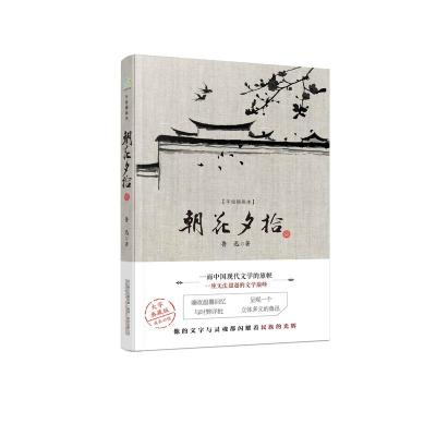 《朝花夕拾》正版9.9元(手绘插画版)新课标推荐读物