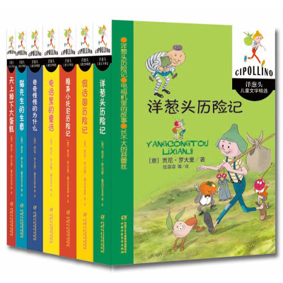 洋葱头儿童文学精选(7册/套)
