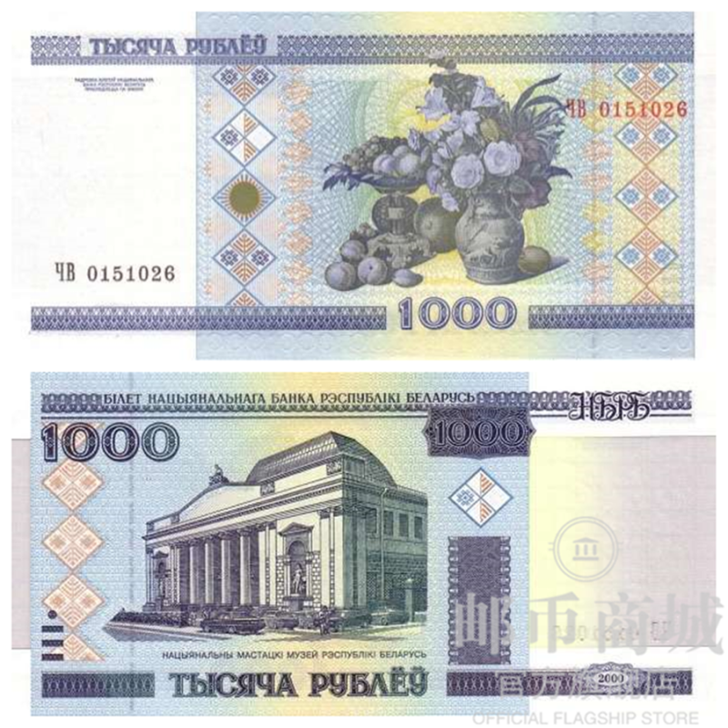 邮币商城 外国钱币 白俄罗斯纸币 1000卢布 油画 单张 纸币 外币 收藏