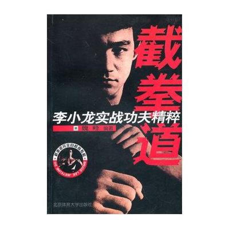 《截拳道完全自修版教程·李小龙实战功夫精粹