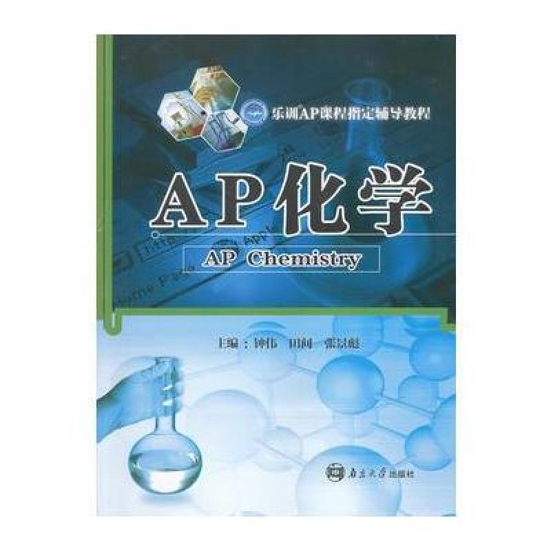 《AP化学(乐训AP课程指定辅导教程)》