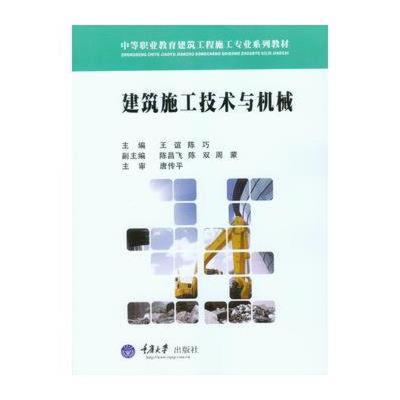 建筑施工技术与机械 王谊,陈巧 重庆大学出版社 9787562482437