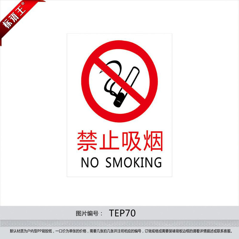 消防标识牌禁止吸烟,nosmoking中英文禁烟标识标贴纸tep70