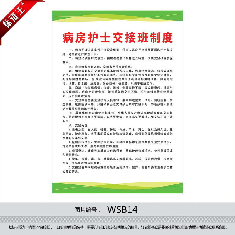 医院制度牌挂图贴画卫生院海报标语病房护士交接班制度wsb14